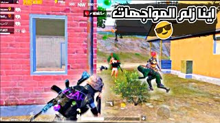 اينا زلم المواجهات مواجهات نار??ببجي موبايل.PUBG MOBILE