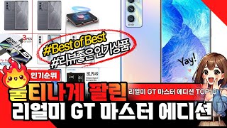 리얼미 GT 마스터 에디션 추천! 이거하나로 끝내시면 됩니다. 역대급 가성비 BEST10 screenshot 3