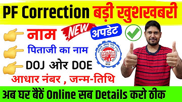 खुशखबरी 😀 PF Account Name , PF father Name , PF DOJ DOB Correction Online New SOP released by EPFO