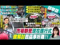 【張若妤報新聞】台北3市場229人確診! 指揮中心訂指引拚7/12解封?變數仍在! @中天新聞  20210704