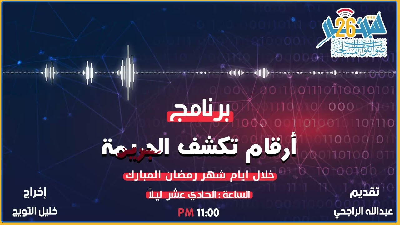 برنامج ارقام تكشف الجريمه الحلقة العاشرة