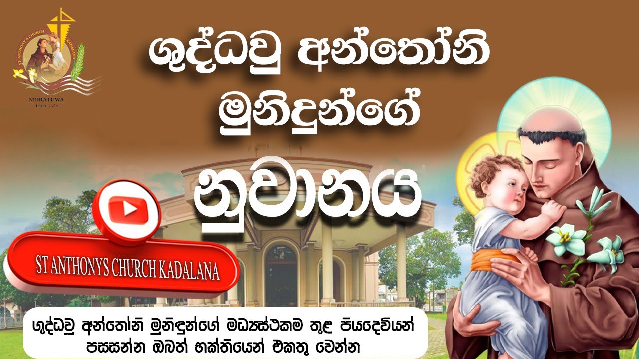 ශාන්ත අන්තෝනි මුනිදුන්ගේ නුවානය - St Anthonys Church - Kadalana,Moratuwa