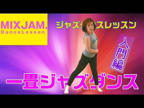 【ジャズダンス】一畳ジャズダンス★入門編【踊ってみよう】