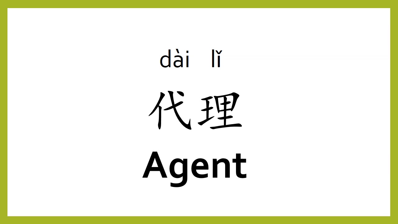 travel agent meaning in chinese