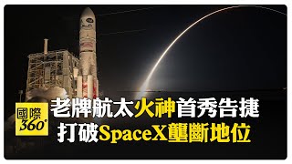 SpaceX隨老闆失寵?! 火神火箭攜2顆機密衛星成功升空 跟獵鷹9號龍爭虎鬥 【國際360】20250814@全球大視野Global_Vision