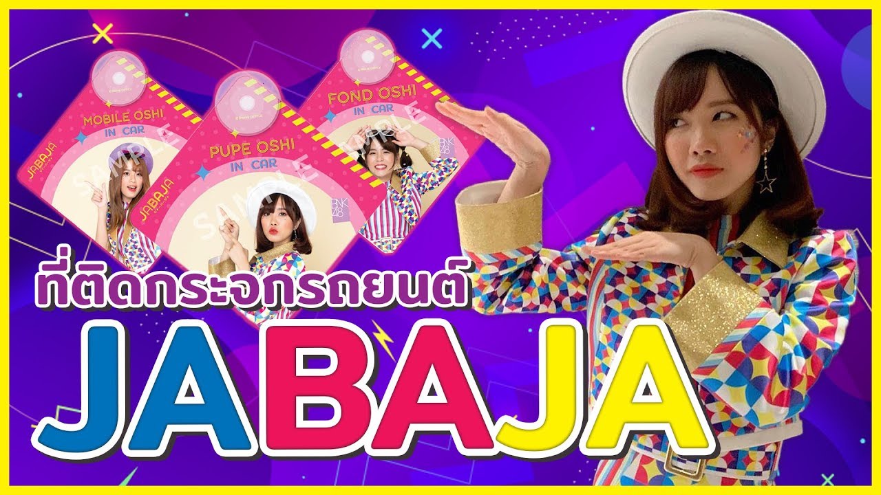 แกะจุ๊บที่ติดรถยนต์ JABAJA | Oshi in Car
