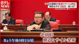 【北朝鮮】弾道ミサイルを発射  ロシアの“核発言”意識か