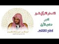 الاصدار القرآني لشهر جمادى الاول لعام ١٤٤٥هـ لفضيلة الشيخ عبدالمحسن القاسم