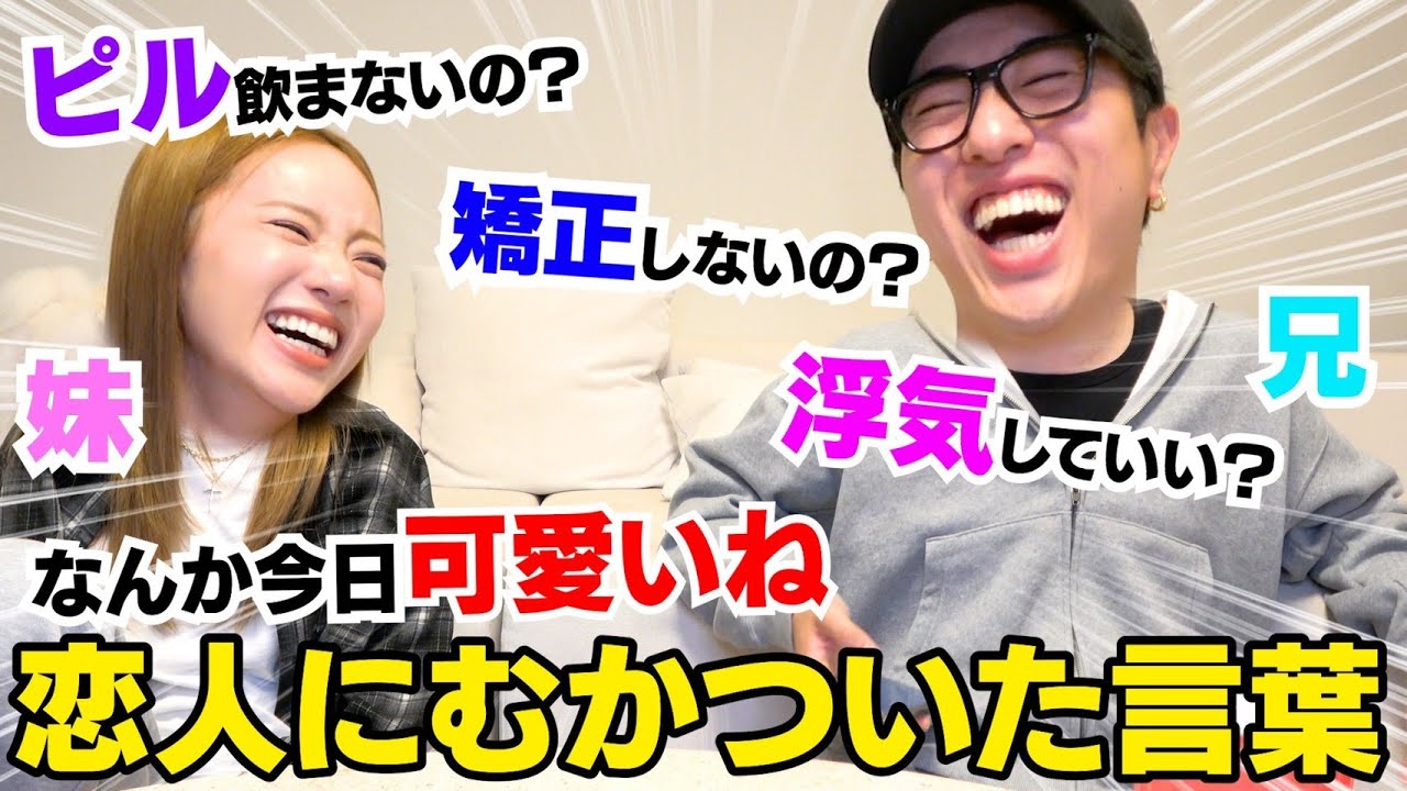 兄妹で恋人に言われてむかついた事話したらマジ腹立って来たwwwww