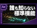 誰も知らない標準機能【AfterEffects/アフターエフェクト チュートリアル】