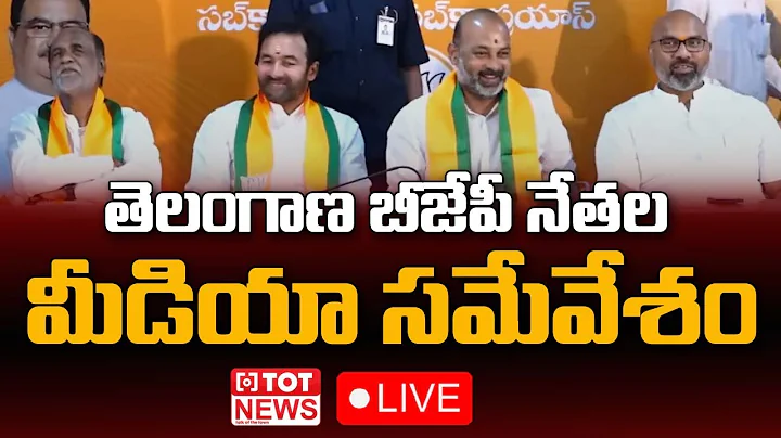 BJP Telngana Leaders Press Meet | Bandi Sanjay | Dharmapuri Arvind | Kishan Reddy | TOT News Telugu