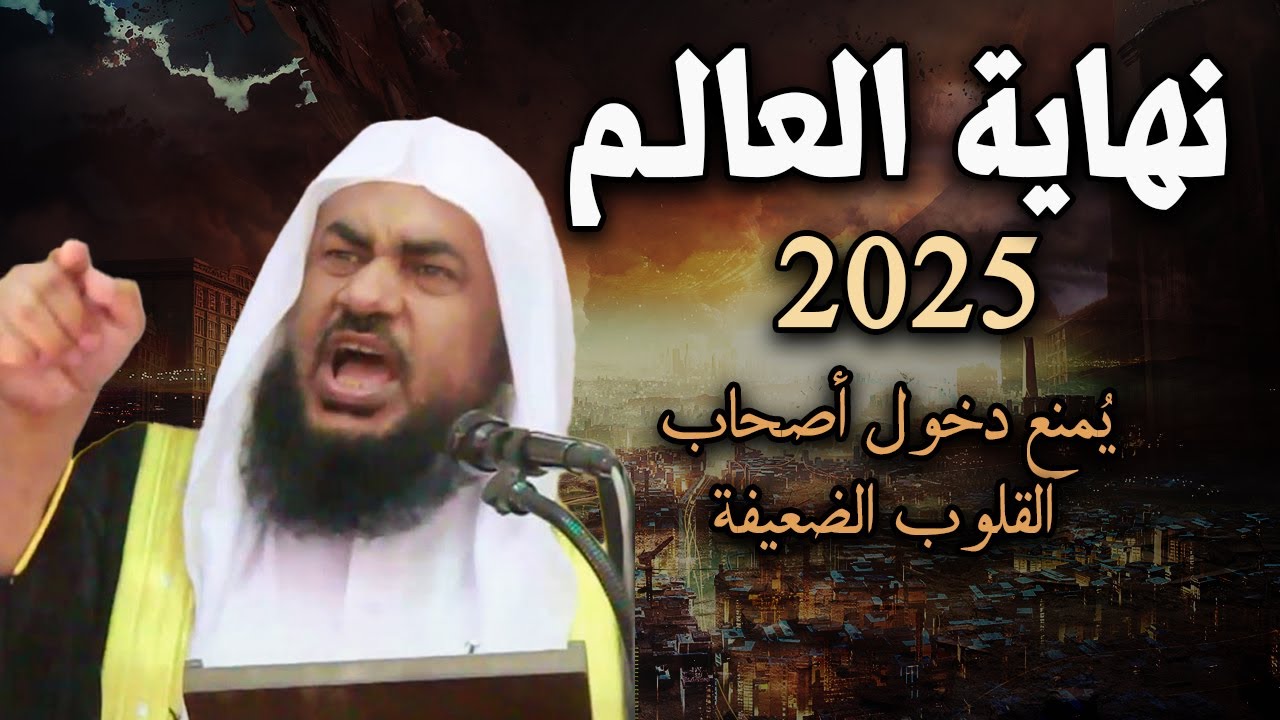 تمنيت ألا ينتهي هذا الدرس, علامات الساعة الكبرى ونهاية العالم 2025 -عبد الرحمن الباهلي [جودة عالية💯]