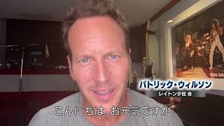 パトリック・ウィルソン&ローランド・エメリッヒ監督から日本へメッセージ！ 映画『ミッドウェイ』メッセージ動画