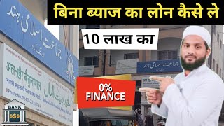 Al Khair Bank se loan kaise le | अल खैर बैंक से लोन कैसे ले |No interest loan kaise le, islamic Bank