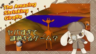 このゲーム“理解”できないほどヤバいらしいですが…【The Amazing Shrinking Giraffe】