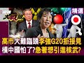 高市早苗與中國的外交緊張