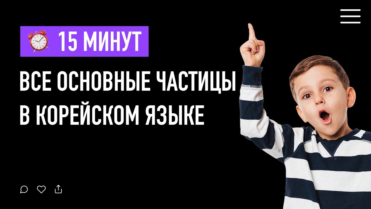Все основные частицы в корейском языке