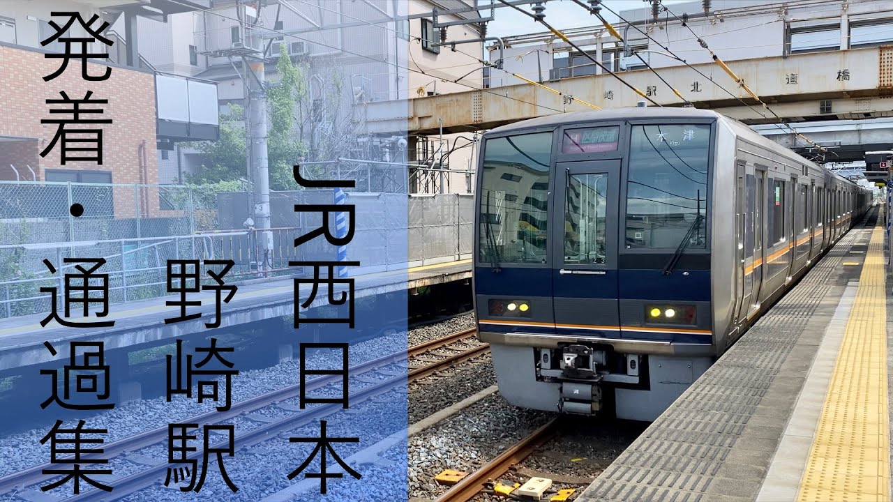 207系•321系の暴走！】JR西日本 野崎駅 発着・通過集 - YouTube
