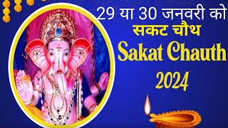 सकट चौथ कब है 2024 / Sankashti Chaturthi 2024 Date / Sakat Chauth Kab Hai 2024 / Tilkut Chauth 2024