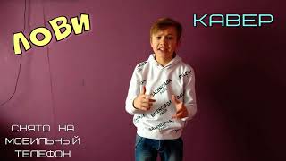 #Кавер #Cover Семён Розов - Л О В И (Кавер)