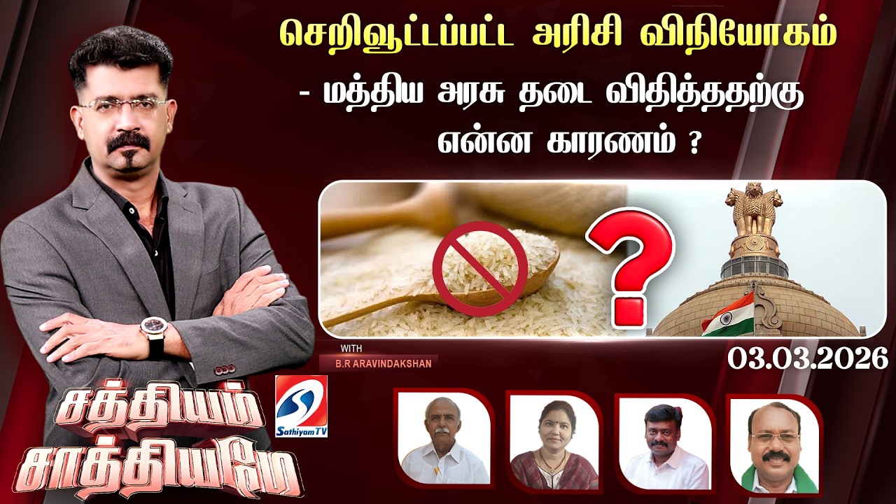 🔴Live:SATHIYAM SAATHIYAME| செறிவூட்டப்பட்ட அரிசி விநியோகம்-மத்திய அரசு தடை விதித்ததற்கு என்ன காரணம்?