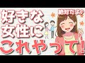好きな人ができたら必ずやって!効果MAXの裏テク5選!