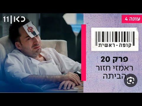 קופה ראשית עונה 4 פרק 20 ראמזי חוזר הביתה פרק אחרון של העונה 
