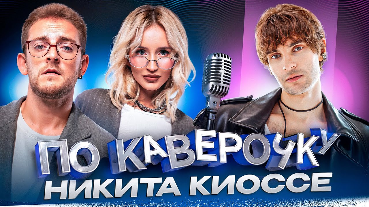 Никита Киоссе — про славу с детства, ломку голоса и распад MBAND | ПО КАВЕРОЧКУ | NANSI & SIDOROV
