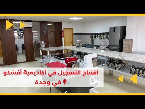 مرحبا بكم في أكاديمية الشاف أفشكو الحضورية لتعليم الحلويات Afechkou Academy