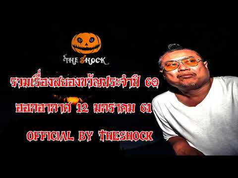 The Shock เดอะช็อค รวมเรื่องเล่าจากเมล ประจำปี60 ออกอากาศ 12 มกราคม 61 the Shock เดอะช๊อค