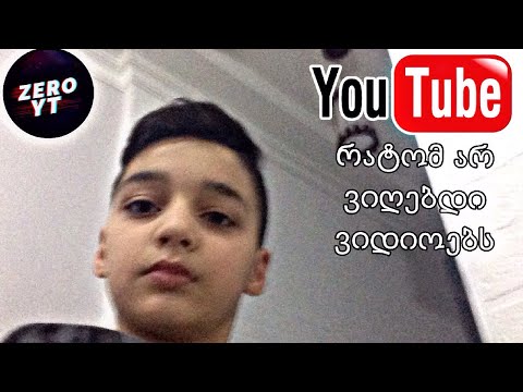 რატომ არ ვიღებდი ვიდიოს