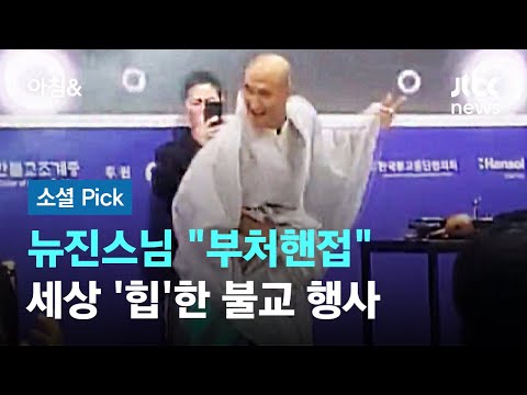 &quot;부처핸접&quot; 무대 뒤집은 뉴진스님…세상 &#39;힙&#39;한 불교인들 행사 #소셜픽 / JTBC 아침&amp;