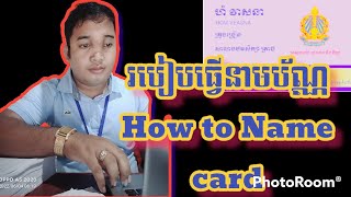 របៀបធ្វើនាមប័ណ្ណ - How to Name card- By Hom Veasna