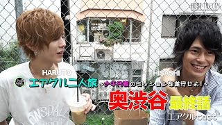 【AIR GROUP】イケメン二人が東京の超穴場スポットをご紹介！~奥渋谷~④