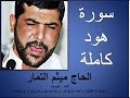 سورة هود Hud كاملة بصوت الحاج ميثم التمار سورة هود Hud كاملة بصوت الحاج ميثم التمار