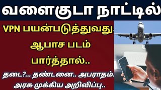 Is it illegal to use VPN in gulf countries | gulf tamil news | gulf news today | vpn | tnjobacademy screenshot 1