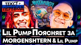 Lil Pump Поясняет за MORGENSHTERN & Lil Pump WATAFUK?!