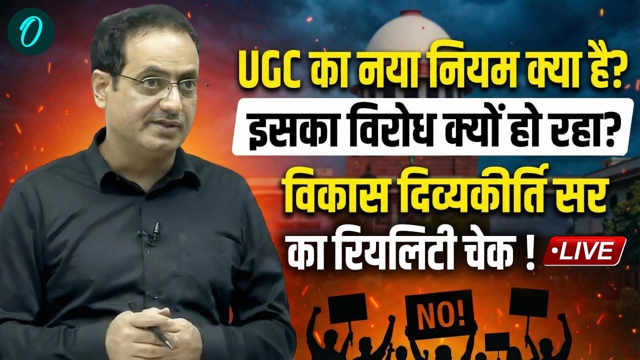 UGC Regulations 2026: UGC के नए नियम पर Protest क्यों हो रहा Vikas Divyakirti का Reality Check!
