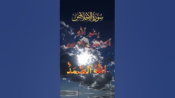 سورة الاخلاص #القرآن_الكريم #اكسبلور