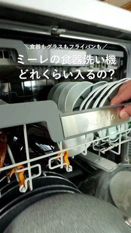 ミーレ食器洗い機 (食洗機) は大容量！実際にどれくらい入るの？ #shorts