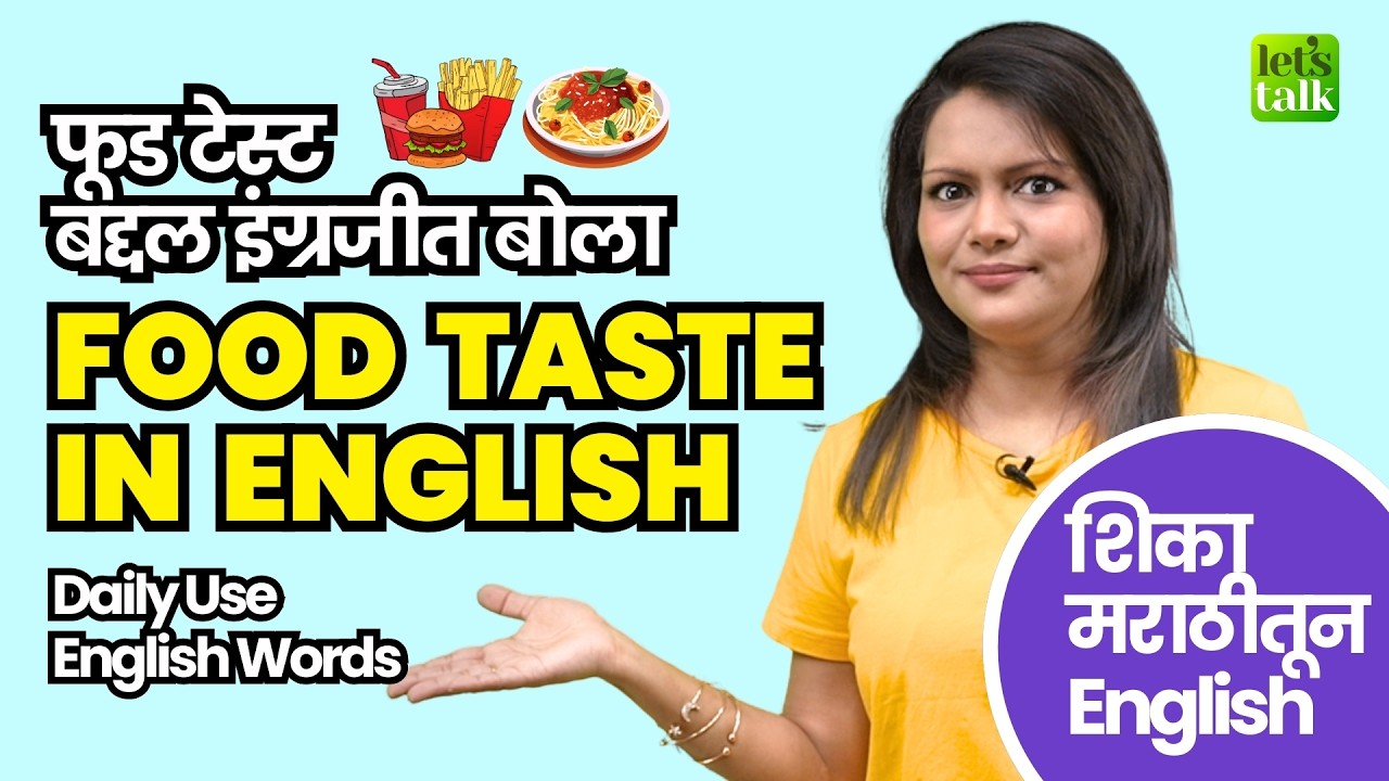 इंग्रजी बोलायला शिका | How To Talk About Food Taste In English? Daily Use English Words
