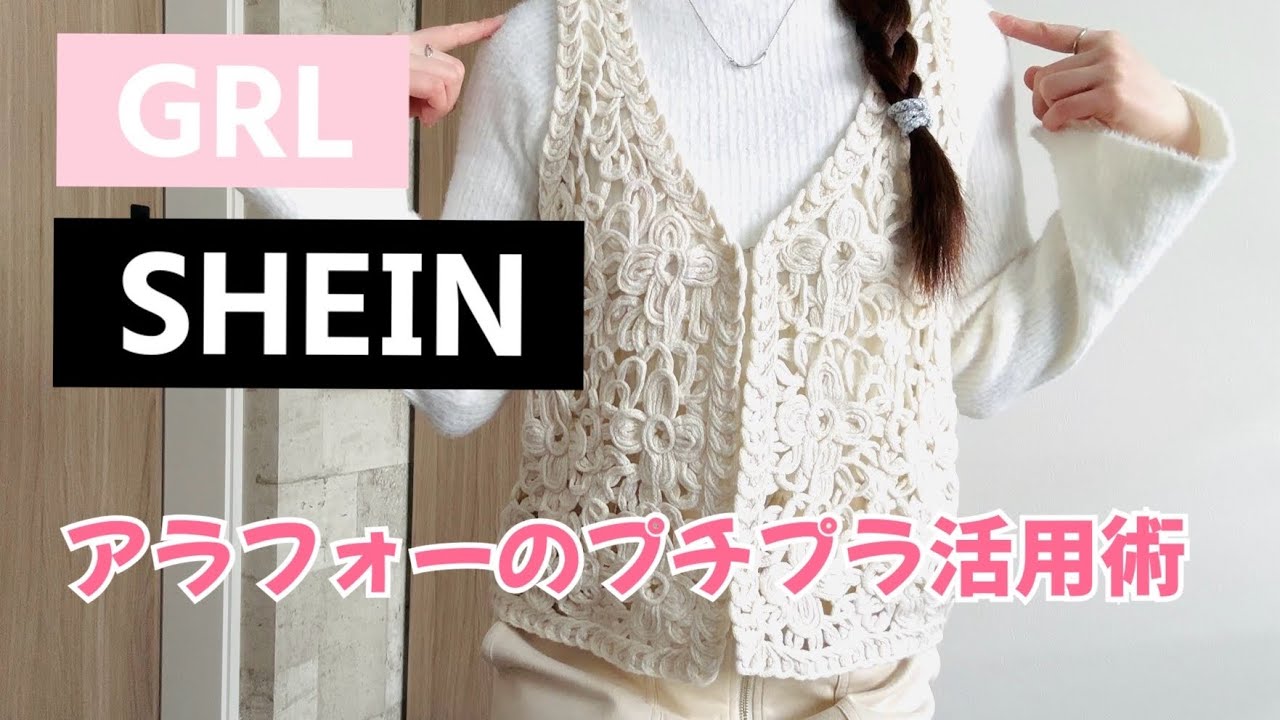 GRL/SHEINのアイテムをメインに使ったLOOK BOOK