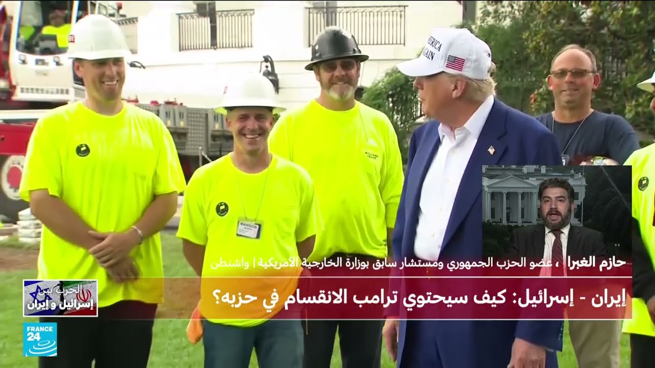 إيران - إسرائيل: كيف سيحتوي ترامب الانقسام في حزبه؟