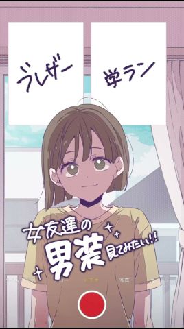 【右左どっち?】女友達の『男装』見てみたい!