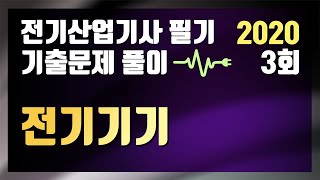 2020년 3회 전기기기 [전기산업기사 필기 기출문제 / 동일출판사]