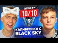 ПРОШЕЛ КАЛИБРОВКУ ВМЕСТЕ С BLACK SKY В НАПАРНИКАХ И ПОЛУЧИЛ?...