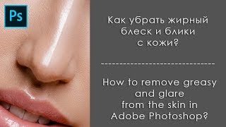 Как быстро убрать блики и жирный блеск с кожи лица в Фотошопе