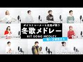 【ボイストレーナーと生徒が歌う】冬歌メドレー【歌い方解説付き by シアーミュージック】(Winter, again - 粉雪 - 雪の華 - silent - ハピネス - 冬がはじまるよ等)