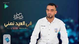 إسماعيل المسلاتي | في العيد نهني | جديد 2022