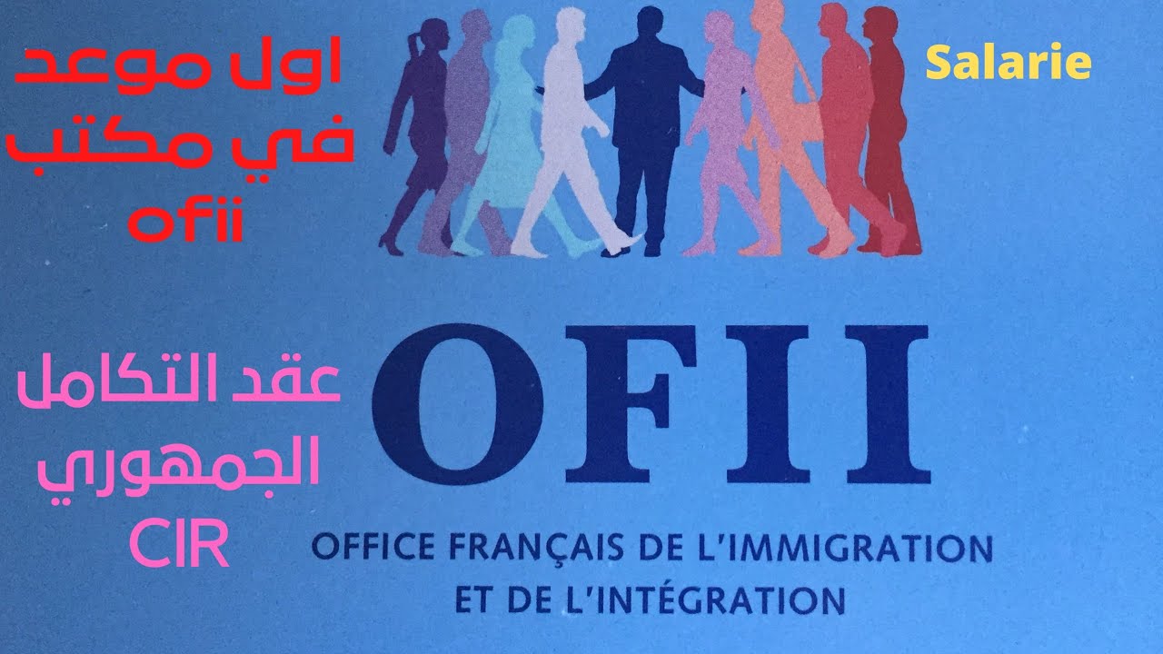اول موعد في مكتب OFII🇨🇵 le premier rendez-vous OFII France🇨🇵 مايجب